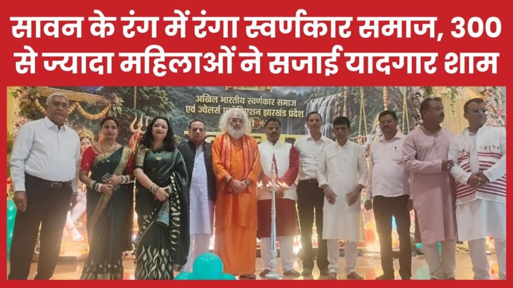 सावन के रंग में रंगा स्वर्णकार समाज, 300 से ज्यादा महिलाओं ने सजाई यादगार शाम