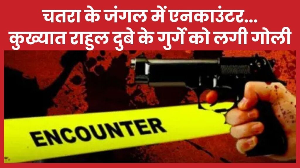 चतरा के जंगल में एनकाउंटर… कुख्यात राहुल दुबे के गुर्गे को लगी गोली