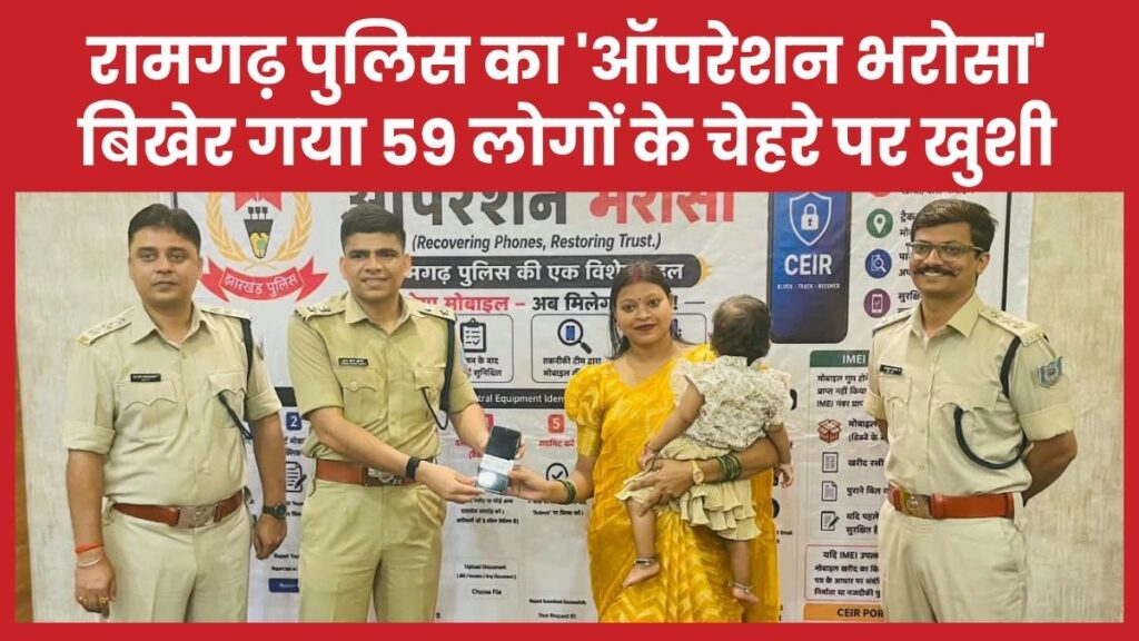 रामगढ़ पुलिस का ‘ऑपरेशन भरोसा’ बिखेर गया 59 लोगों के चेहरे पर खुशी