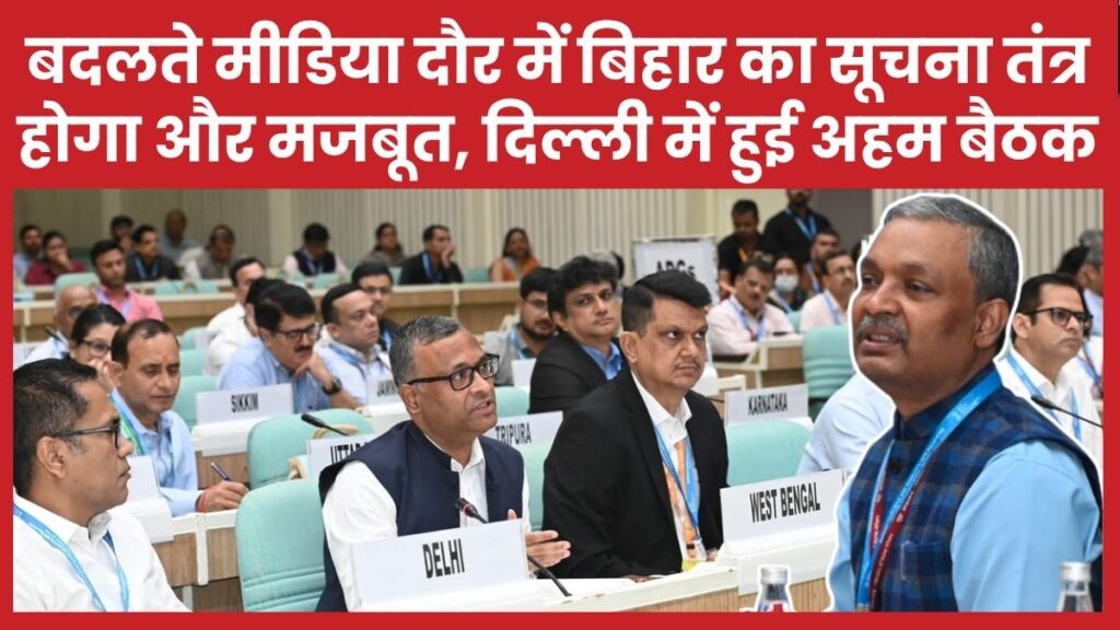 बदलते मीडिया दौर में बिहार का सूचना तंत्र होगा और मजबूत, दिल्ली में हुई अहम बैठक