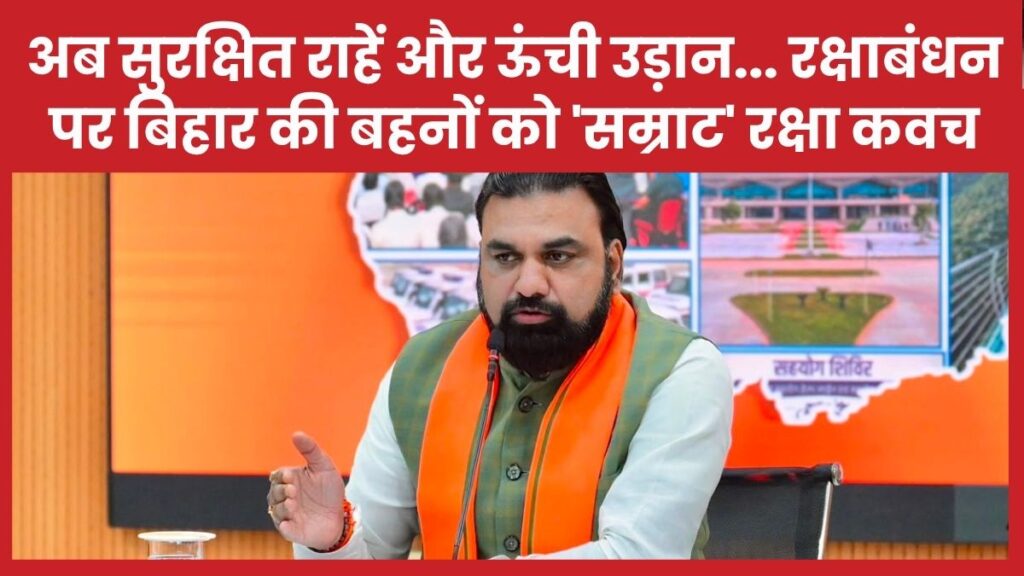 अब सुरक्षित राहें और ऊंची उड़ान… रक्षाबंधन पर बिहार की बहनों को ‘सम्राट’ रक्षा कवच