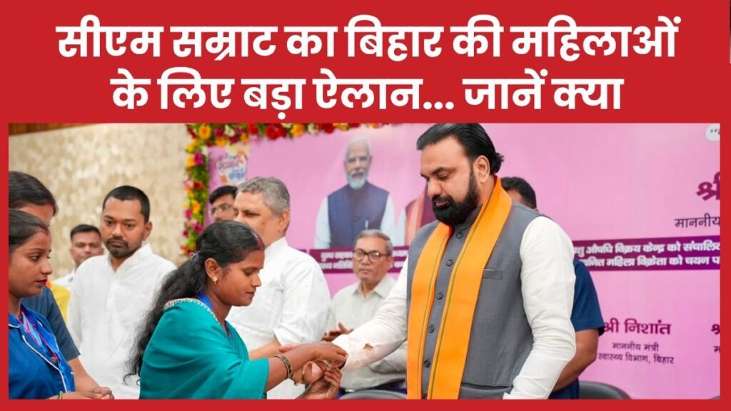 सीएम सम्राट का बिहार की महिलाओं के लिए बड़ा ऐलान… जानें क्या