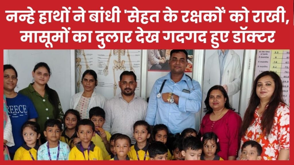 नन्हे हाथों ने बांधी ‘सेहत के रक्षकों’ को राखी, मासूमों का दुलार देख गदगद हुए डॉक्टर