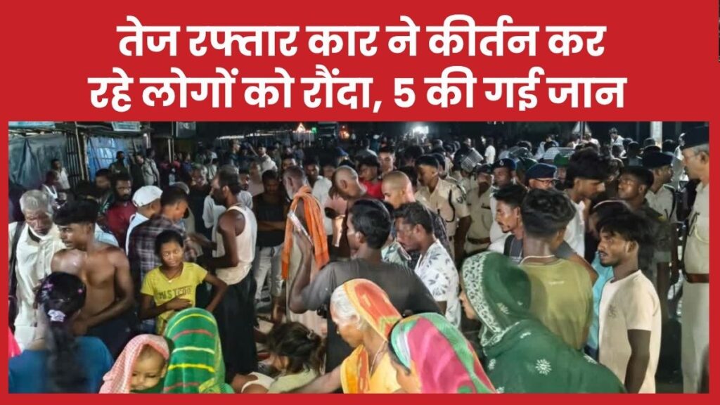 तेज रफ्तार कार ने कीर्तन कर रहे लोगों को रौंदा, 5 की गई जान