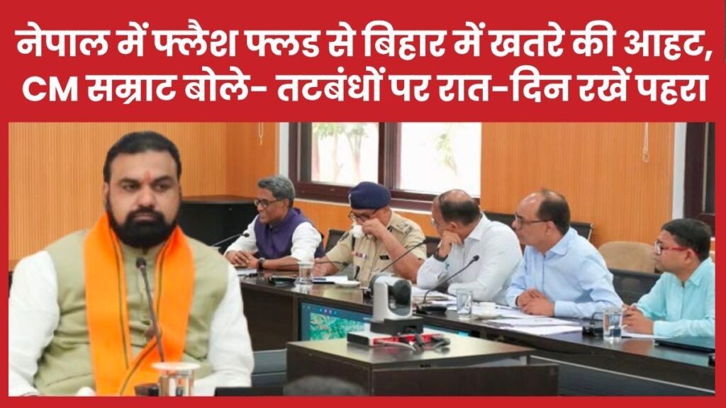 नेपाल में फ्लैश फ्लड से बिहार में खतरे की आहट, सीएम सम्राट बोले- तटबंधों पर रात-दिन रखें पहरा