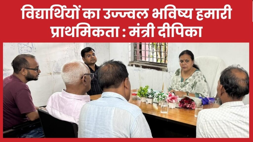 विद्यार्थियों का उज्ज्वल भविष्य हमारी प्राथमिकता : मंत्री दीपिका