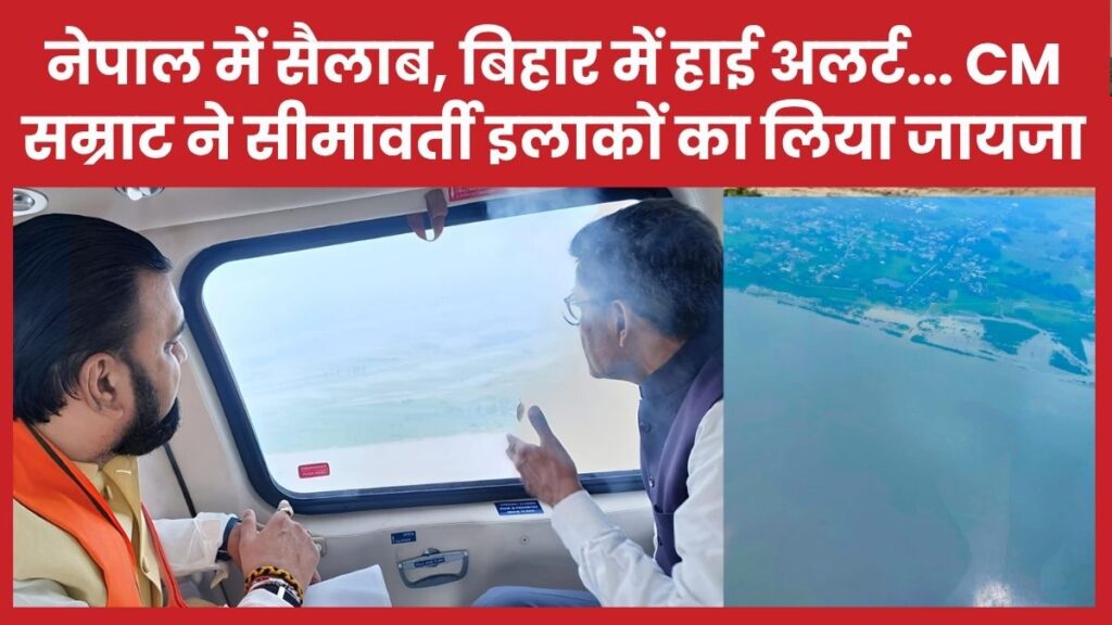 नेपाल में सैलाब, बिहार में हाई अलर्ट… CM सम्राट ने सीमावर्ती इलाकों का लिया जायजा