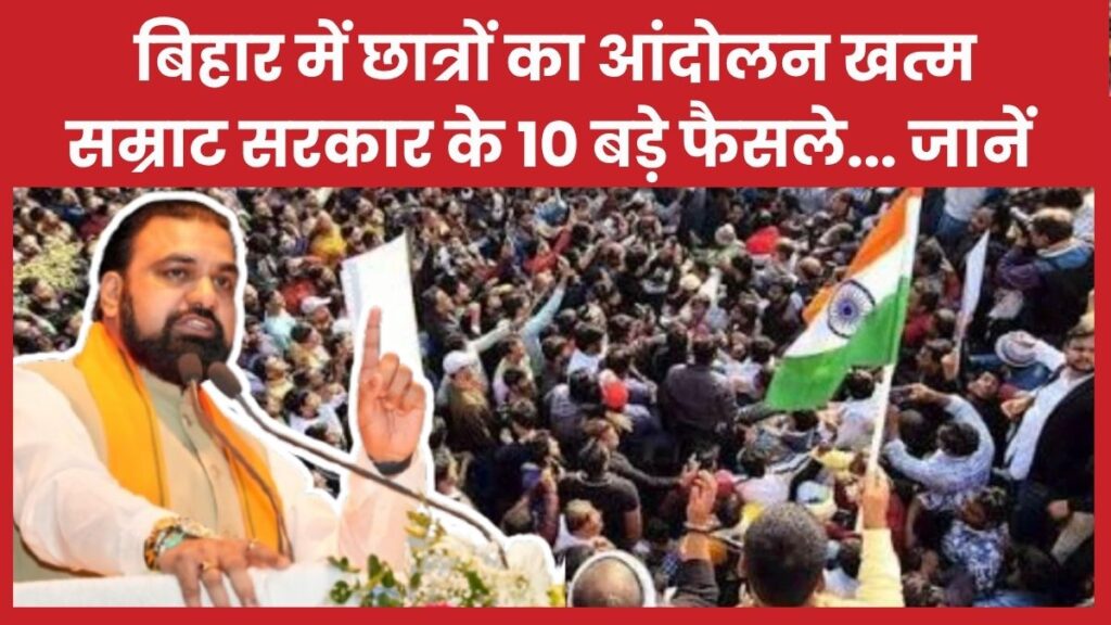 बिहार में छात्रों का आंदोलन खत्म, सम्राट सरकार के 10 बड़े फैसले… जानें