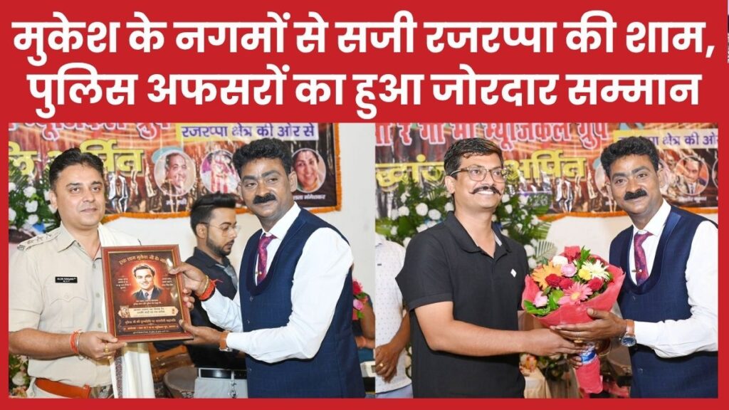 मुकेश के नगमों से सजी रजरप्पा की शाम, पुलिस अफसरों का हुआ जोरदार सम्मान