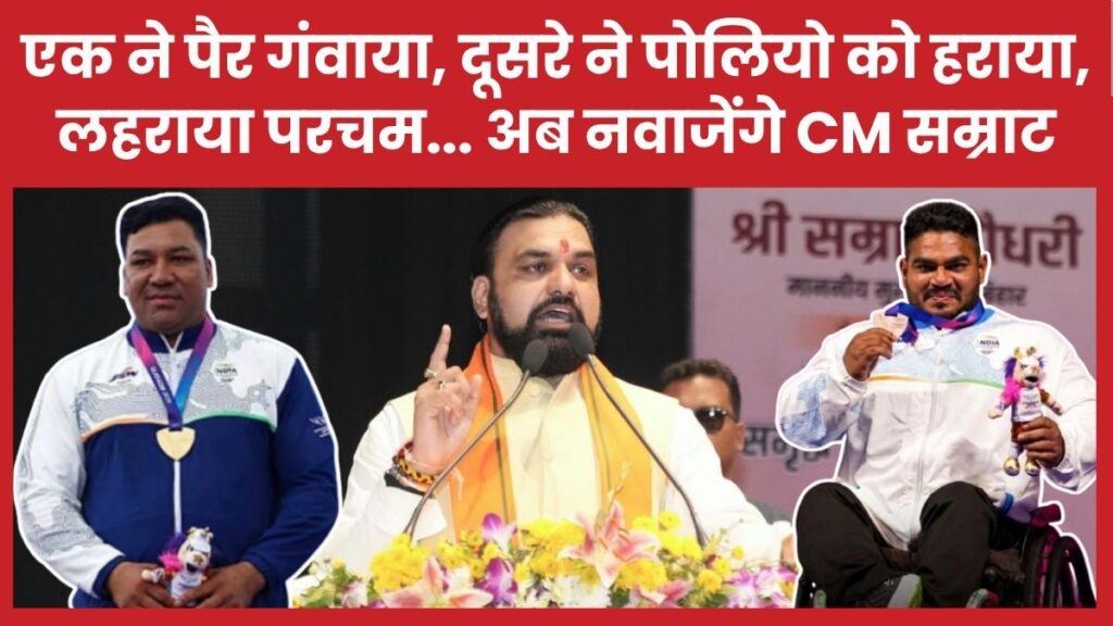 एक ने पैर गंवाया, दूसरे ने पोलियो को हराया, लहराया परचम… अब दोनों को नवाजेंगे सीएम सम्राट