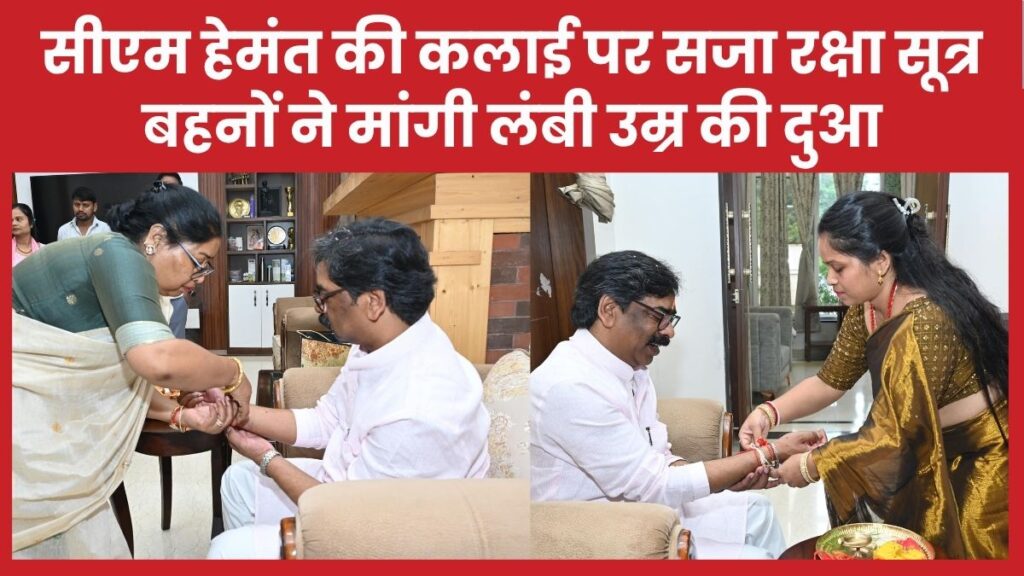 सीएम हेमंत की कलाई पर सजा रक्षा सूत्र, बहनों ने मांगी लंबी उम्र की दुआ
