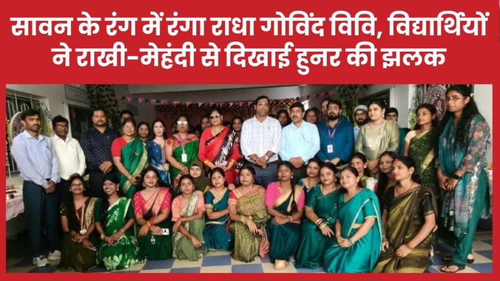 सावन के रंग में रंगा राधा गोविंद विश्वविद्यालय, विद्यार्थियों ने राखी-मेहंदी से दिखाई हुनर की झलक
