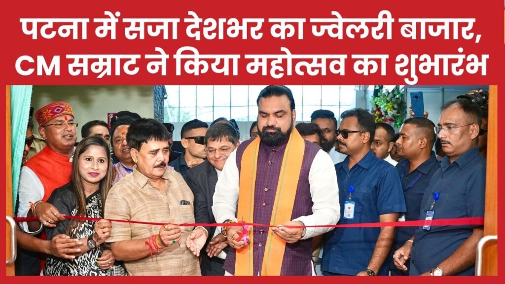 पटना में सजा देशभर का ज्वेलरी बाजार, CM सम्राट ने किया महोत्सव का शुभारंभ