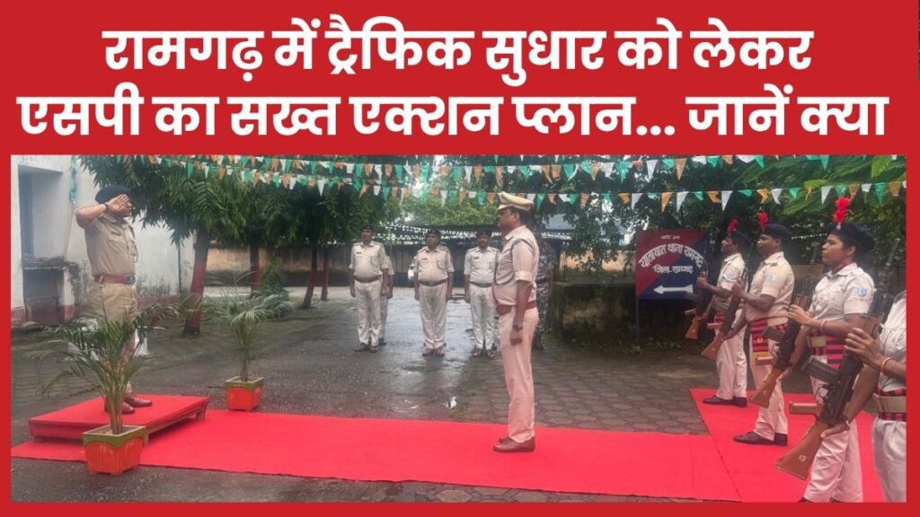 रामगढ़ में ट्रैफिक सुधार को लेकर एसपी का सख्त एक्शन प्लान… जानें क्या