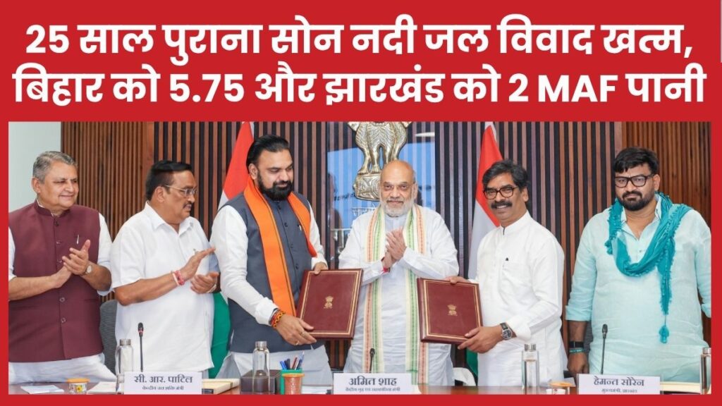 25 साल पुराना सोन नदी जल विवाद खत्म, बिहार को 5.75 और झारखंड को 2 एमएएफ पानी