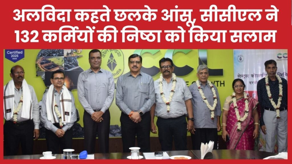 अलविदा कहते छलके आंसू, सीसीएल ने 132 कर्मियों की निष्ठा को किया सलाम