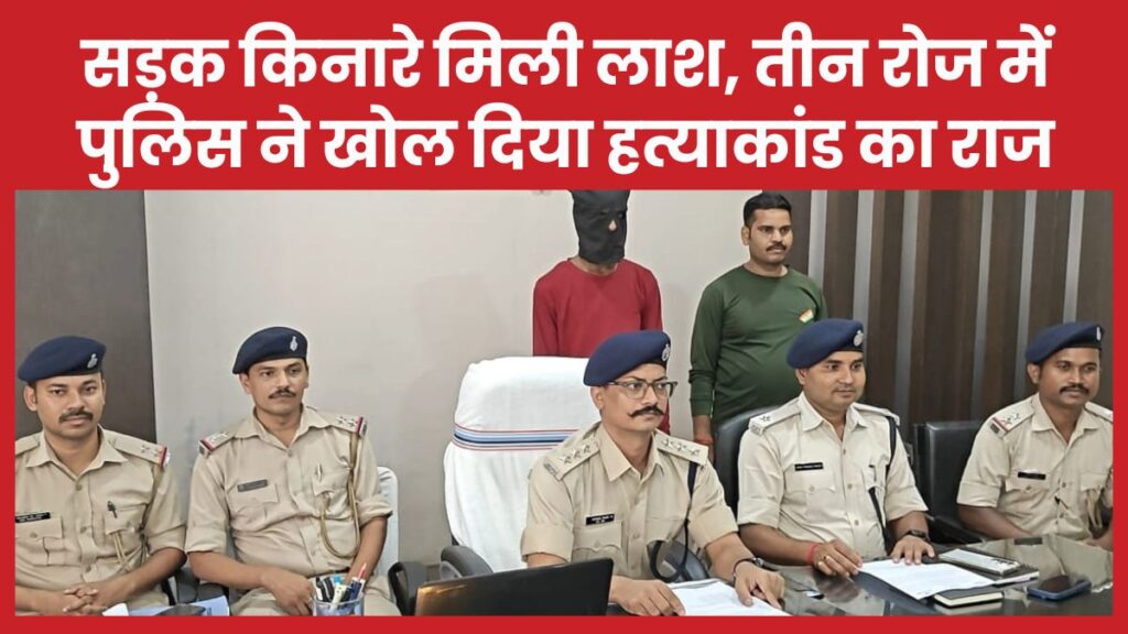 सड़क किनारे मिली ला’श, तीन रोज में पुलिस ने खोल दिया ह’त्याकांड का राज