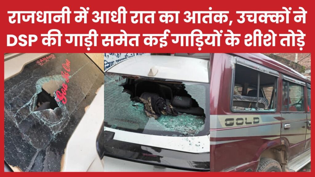 राजधानी में आधी रात का आतंक, उचक्कों ने DSP की गाड़ी समेत कई गाड़ियों के शीशे तोड़े