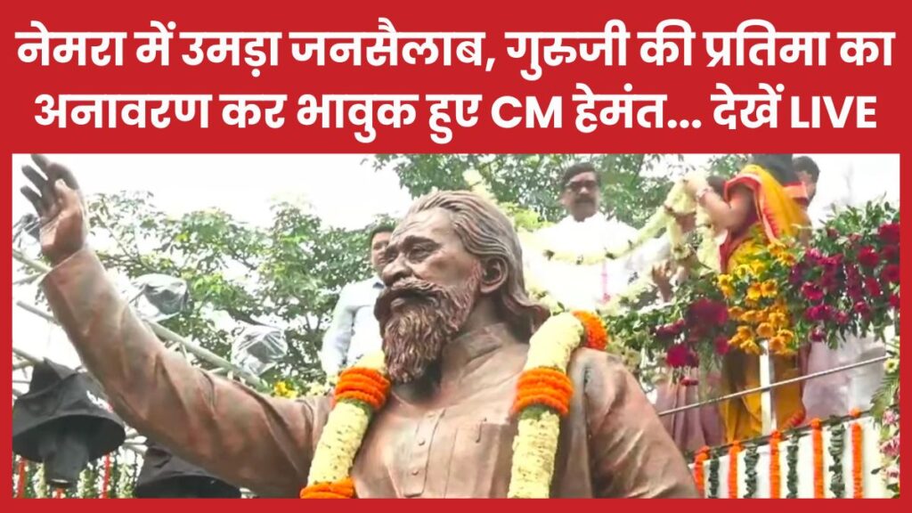 नेमरा में उमड़ा जनसैलाब, दिशोम गुरु की प्रतिमा का अनावरण कर भावुक हुए CM हेमंत… देखें LIVE