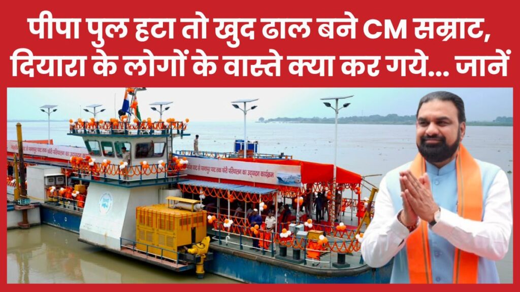 पीपा पुल हटा तो खुद ढाल बने CM सम्राट, दियारा के लोगों के वास्ते क्या कर गये… जानें