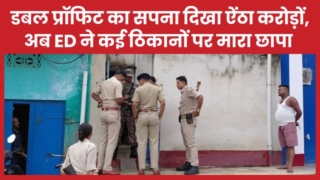 डबल प्रॉफिट का सपना दिखा ऐंठा करोड़ों, अब ED ने कई ठिकानों पर मारा छापा