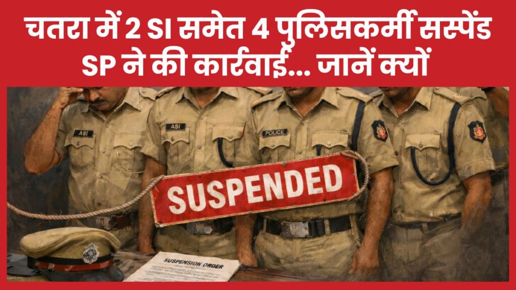 चतरा में 2 SI समेत 4 पुलिसकर्मी सस्पेंड, SP ने की कार्रवाई… जानें क्यों