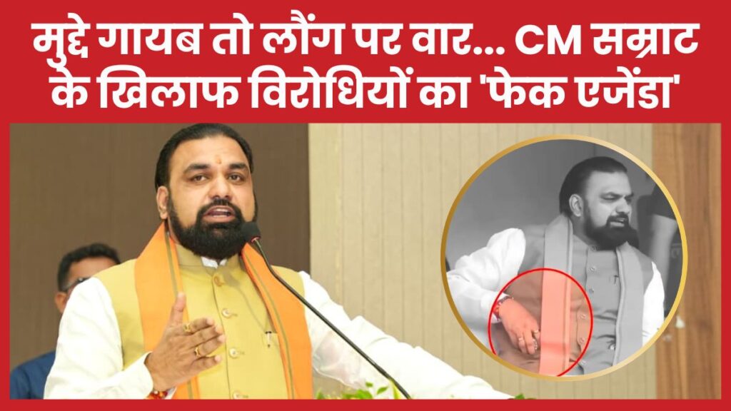 मुद्दे गायब तो लौंग पर वार… सीएम सम्राट के खिलाफ विरोधियों का ‘फेक एजेंडा’