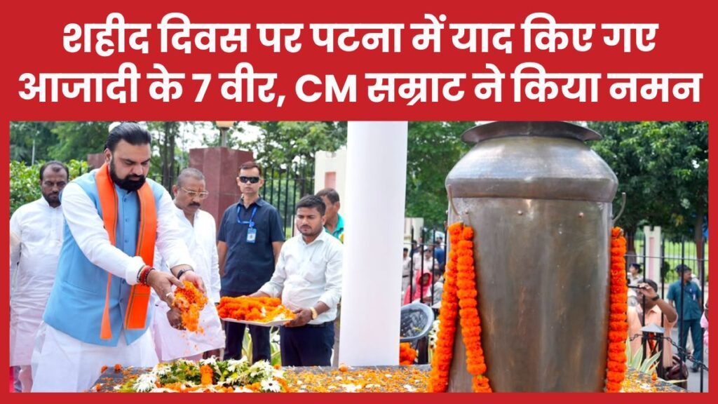 शहीद दिवस पर पटना में याद किए गए आजादी के 7 वीर, CM सम्राट ने किया नमन