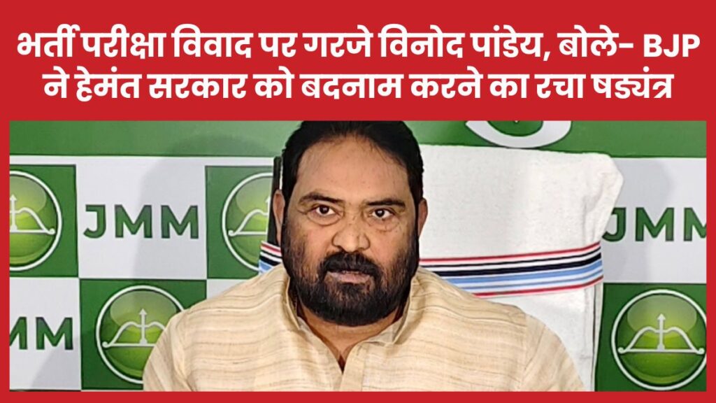 भर्ती परीक्षा विवाद पर गरजे विनोद पांडेय, बोले- BJP ने हेमंत सरकार को बदनाम करने का रचा षड्यंत्र