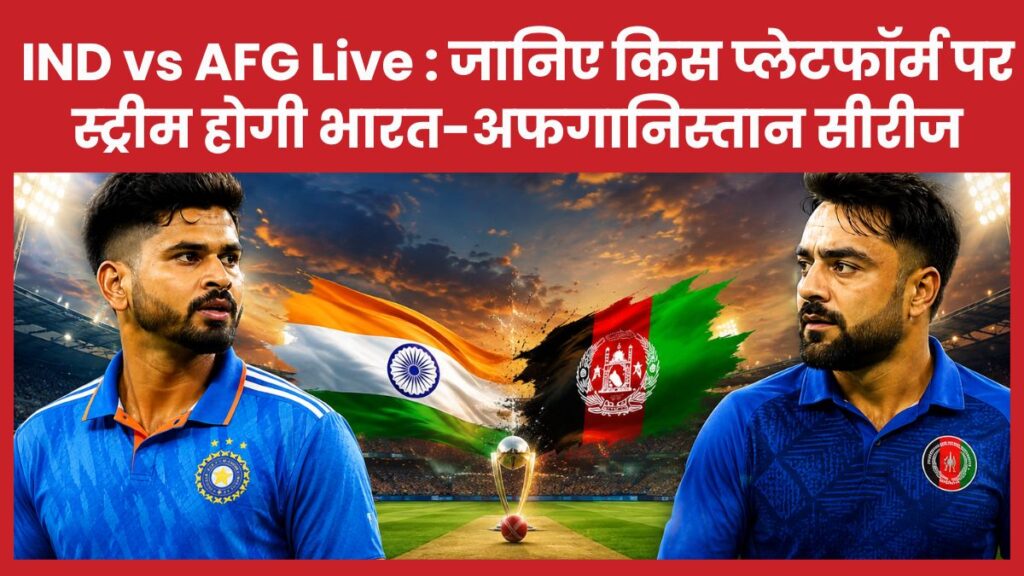 IND vs AFG Live: जानिए किस प्लेटफॉर्म पर स्ट्रीम होगी भारत-अफगानिस्तान सीरीज!