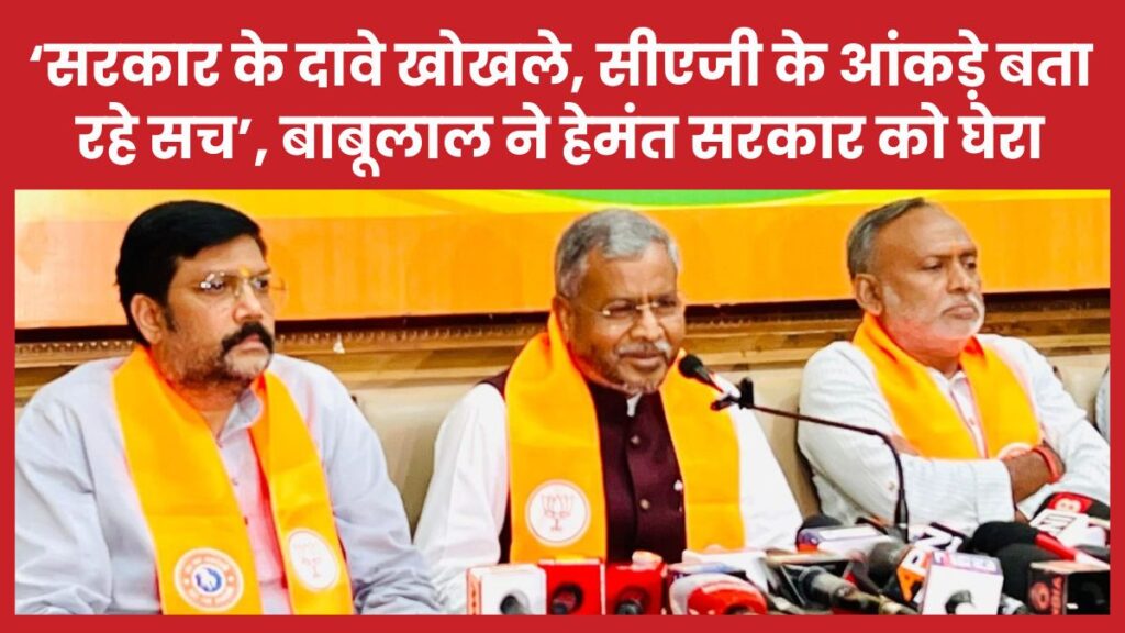 ‘सरकार के दावे खोखले, सीएजी के आंकड़े बता रहे सच’, बाबूलाल ने हेमंत सरकार को घेरा