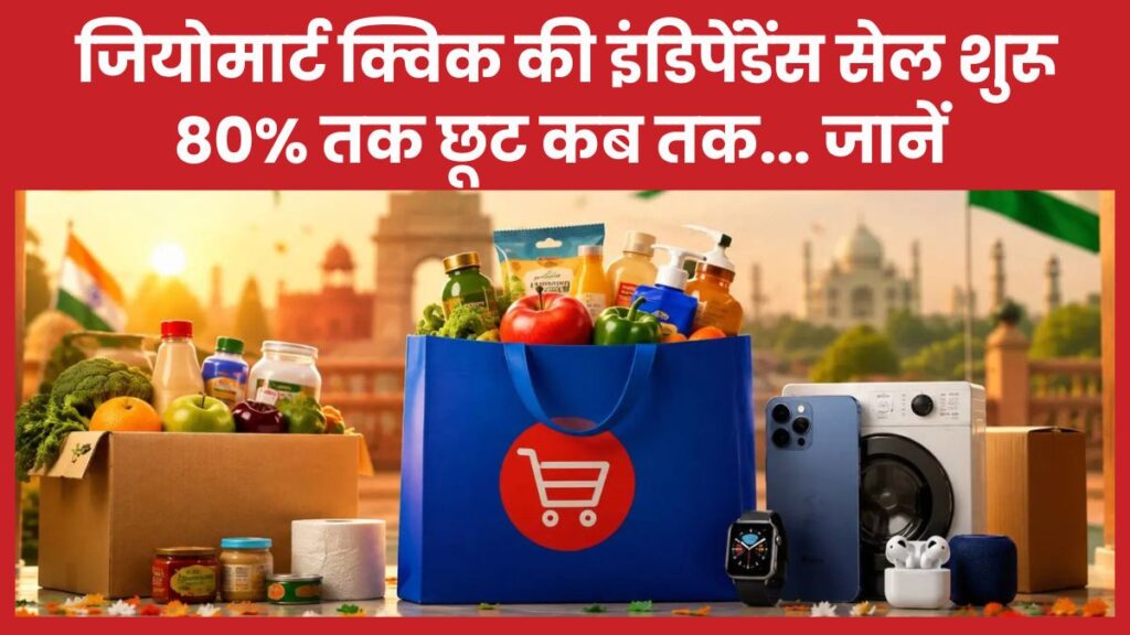 जियोमार्ट क्विक की इंडिपेंडेंस सेल शुरू, 80% तक छूट कब तक… जानें