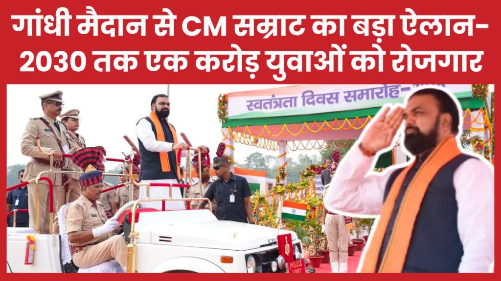 गांधी मैदान से CM सम्राट का बड़ा ऐलान- 2030 तक एक करोड़ युवाओं को रोजगार
