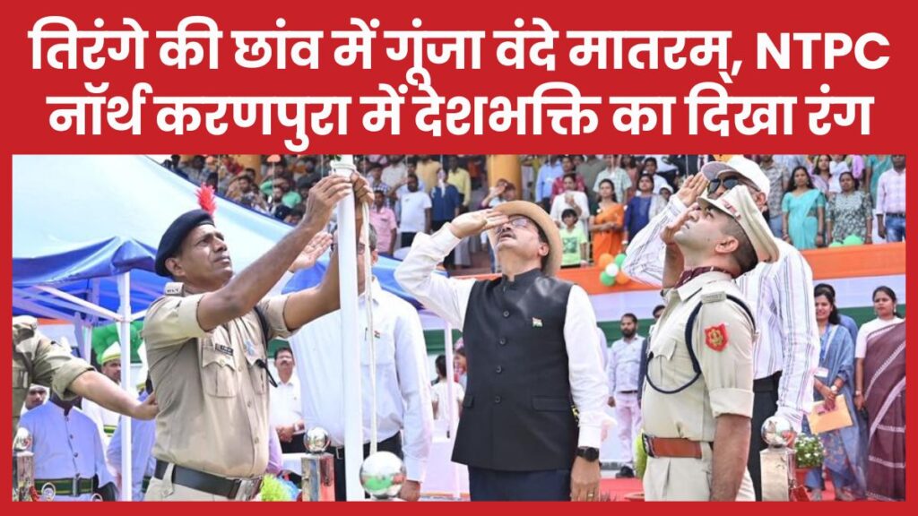 तिरंगे की छांव में गूंजा वंदे मातरम्, NTPC नॉर्थ करणपुरा में देशभक्ति का दिखा रंग