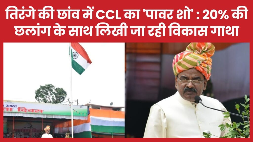 तिरंगे की छांव में CCL का ‘पावर शो’ : 20% की छलांग के साथ लिखी जा रही विकास गाथा