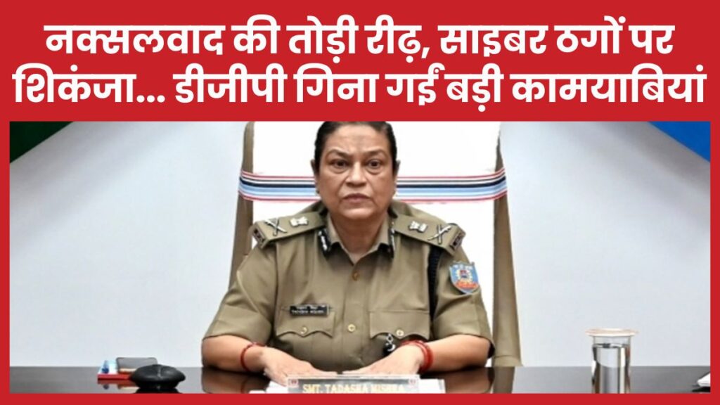 नक्सलवाद की तोड़ी रीढ़, साइबर ठगों पर शिकंजा… डीजीपी गिना गईं बड़ी कामयाबियां