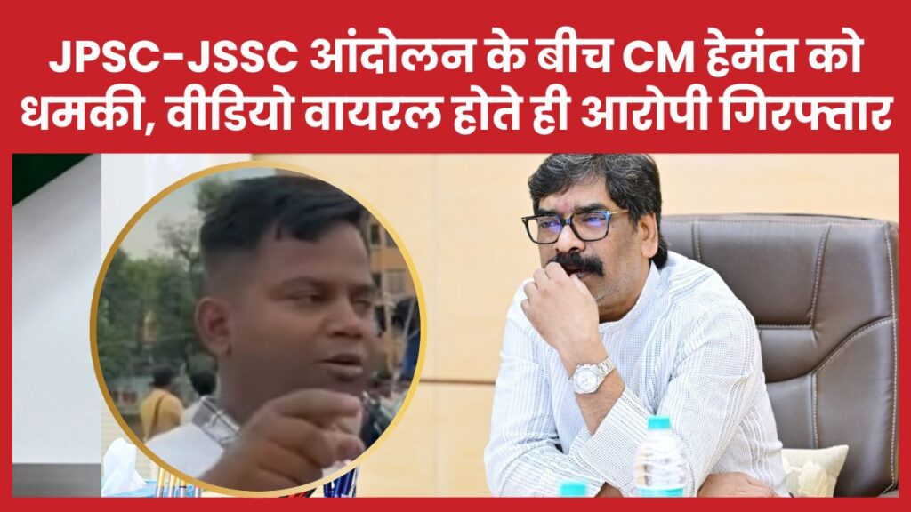 JPSC-JSSC आंदोलन के बीच CM हेमंत को धमकी, वीडियो वायरल होते ही आरोपी गिरफ्तार