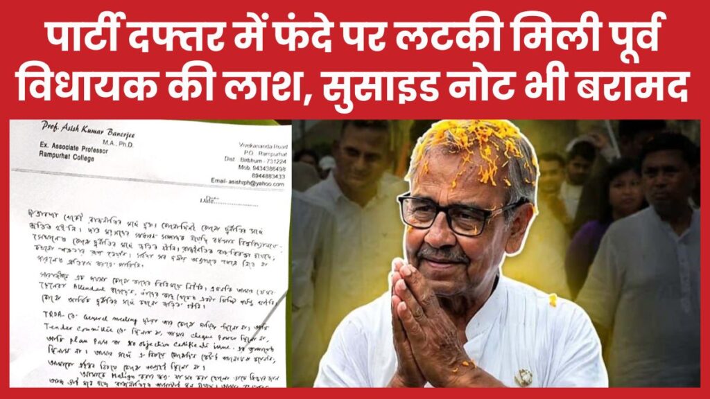 पार्टी दफ्तर में फंदे पर लटकी मिली पूर्व विधायक की लाश, सुसाइड नोट भी बरामद