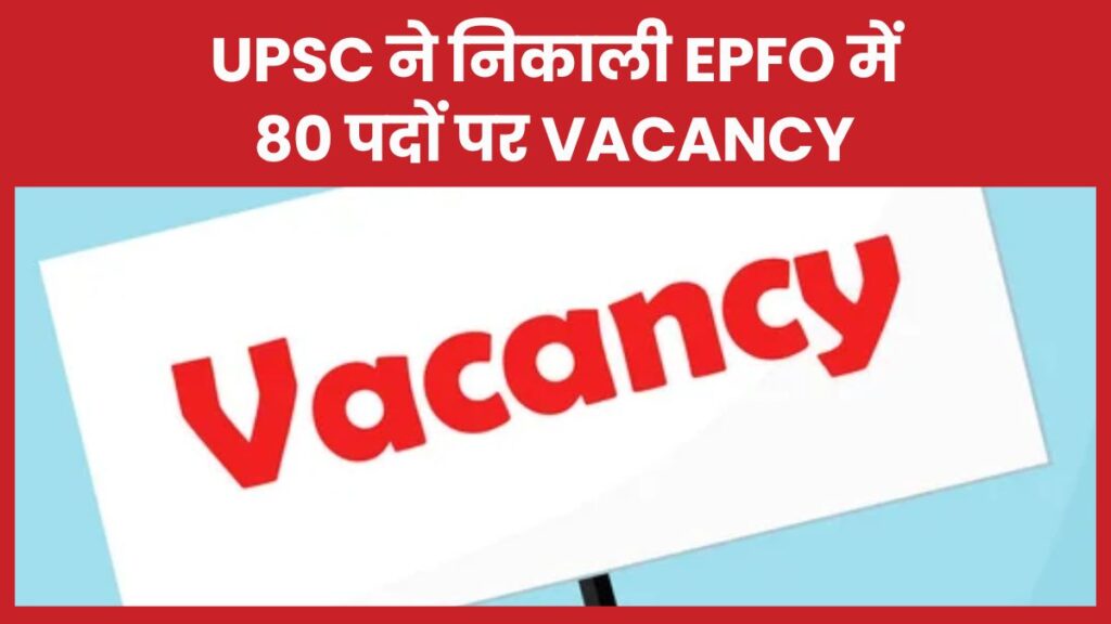 UPSC ने निकाली EPFO में 80 पदों पर Vacancy