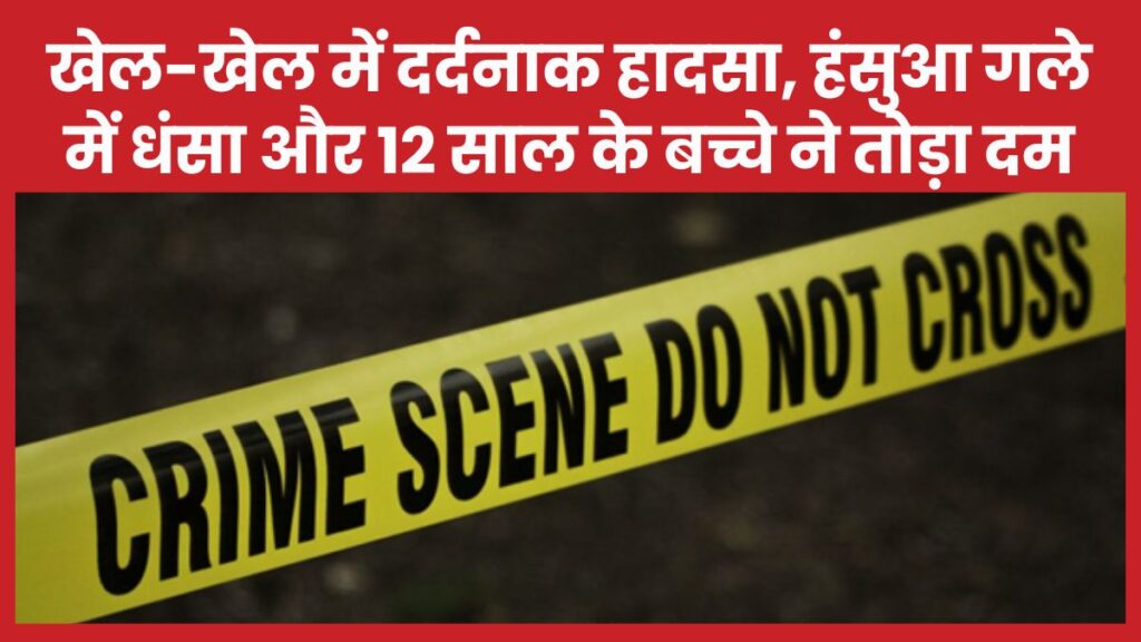 खेल-खेल में दर्दनाक हादसा, हंसुआ गले में धंसा और 12 साल के बच्चे ने तोड़ा दम