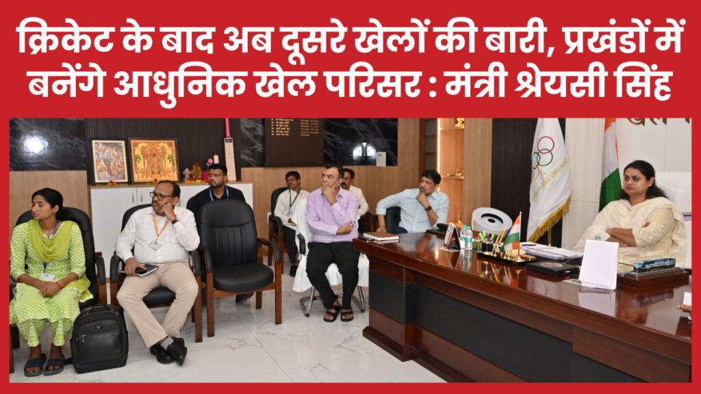क्रिकेट के बाद अब दूसरे खेलों की बारी, प्रखंडों में बनेंगे आधुनिक खेल परिसर : मंत्री श्रेयसी सिंह