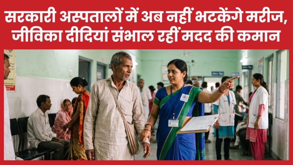 सरकारी अस्पतालों में अब नहीं भटकेंगे मरीज, जीविका दीदियां संभाल रहीं मदद की कमान