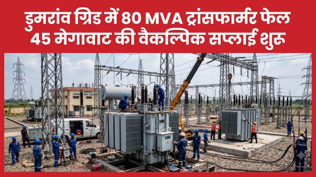 डुमरांव ग्रिड में 80 MVA ट्रांसफार्मर फेल, 45 मेगावाट की वैकल्पिक सप्लाई शुरू