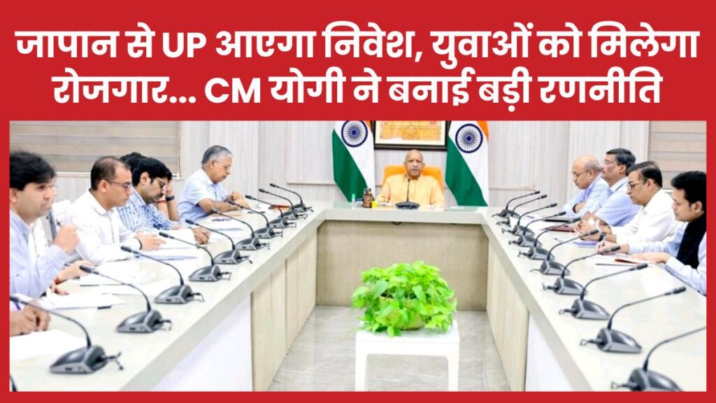जापान से यूपी आएगा निवेश, युवाओं को मिलेगा रोजगार… सीएम योगी ने बनाई बड़ी रणनीति