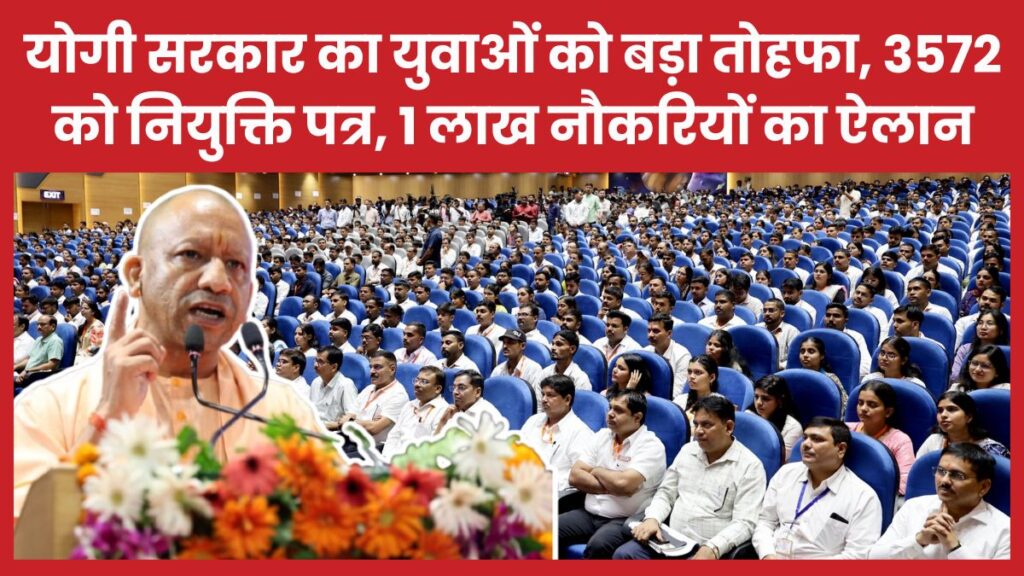 योगी सरकार का युवाओं को बड़ा तोहफा, 3572 को नियुक्ति पत्र, 1 लाख नौकरियों का ऐलान