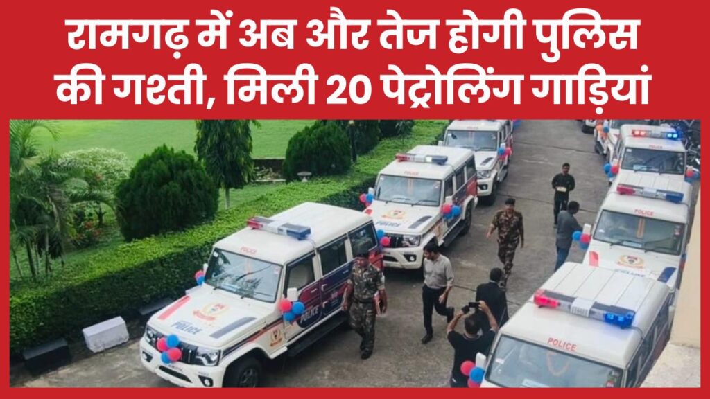 रामगढ़ में अब और तेज होगी पुलिस की गश्ती, मिली 20 पेट्रोलिंग गाड़ियां
