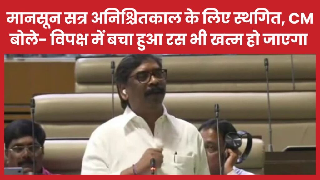 मानसून सत्र अनिश्चितकाल के लिए स्थगित, सीएम बोले- विपक्ष में बचा हुआ रस भी खत्म हो जाएगा सीएम