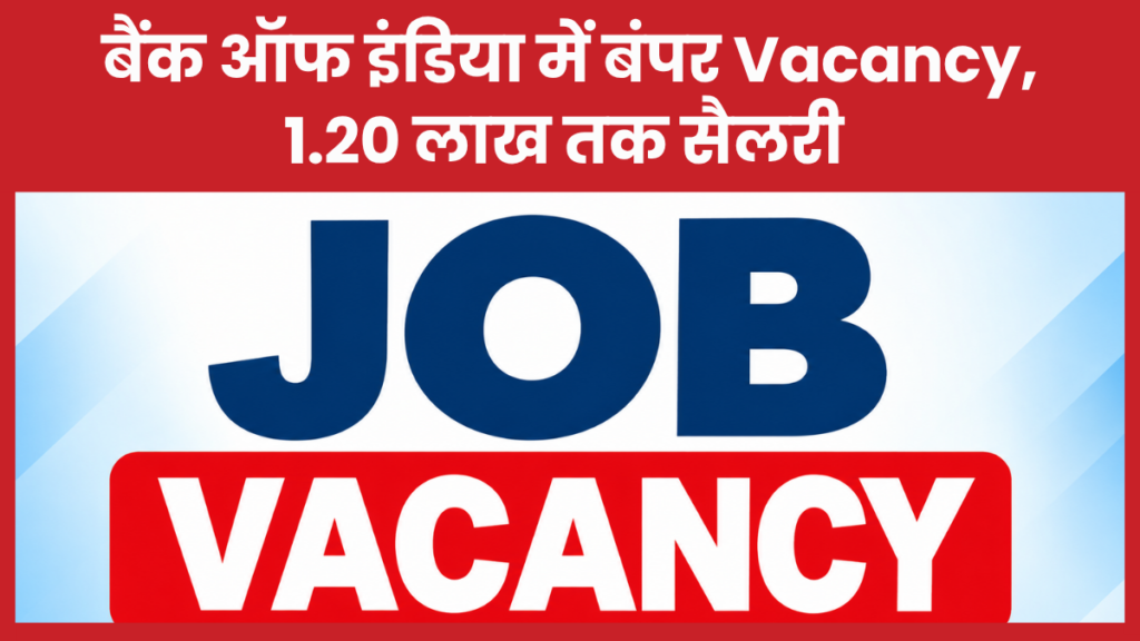 बैंक ऑफ इंडिया में बंपर Vacancy, 1.20 लाख तक सैलरी बैंक