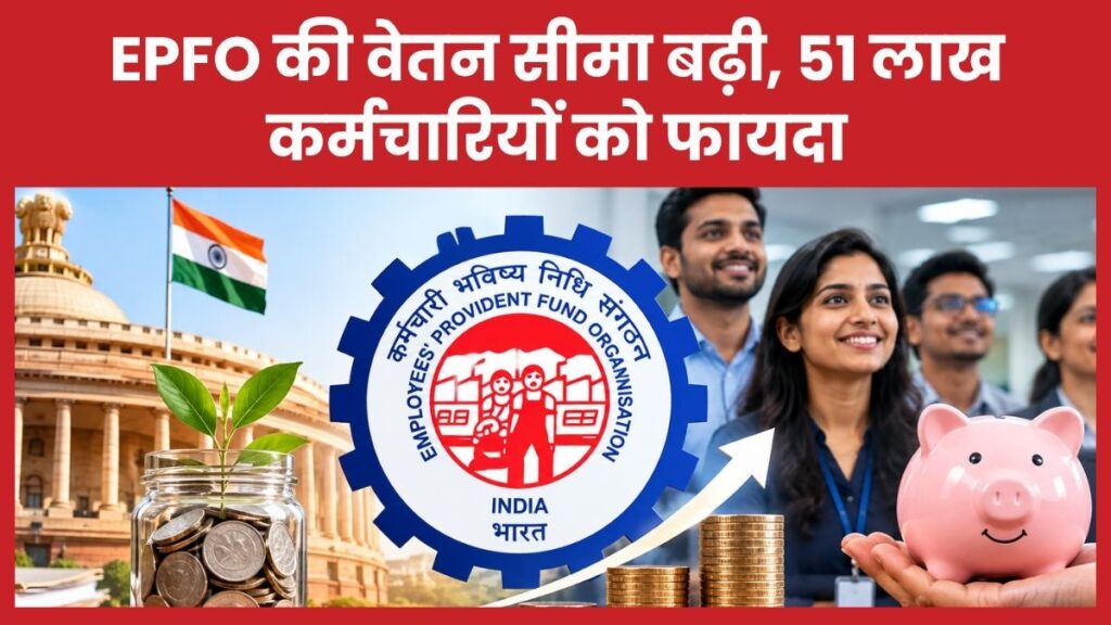 EPFO की वेतन सीमा बढ़ी, 51 लाख कर्मचारियों को फायदा EPFO