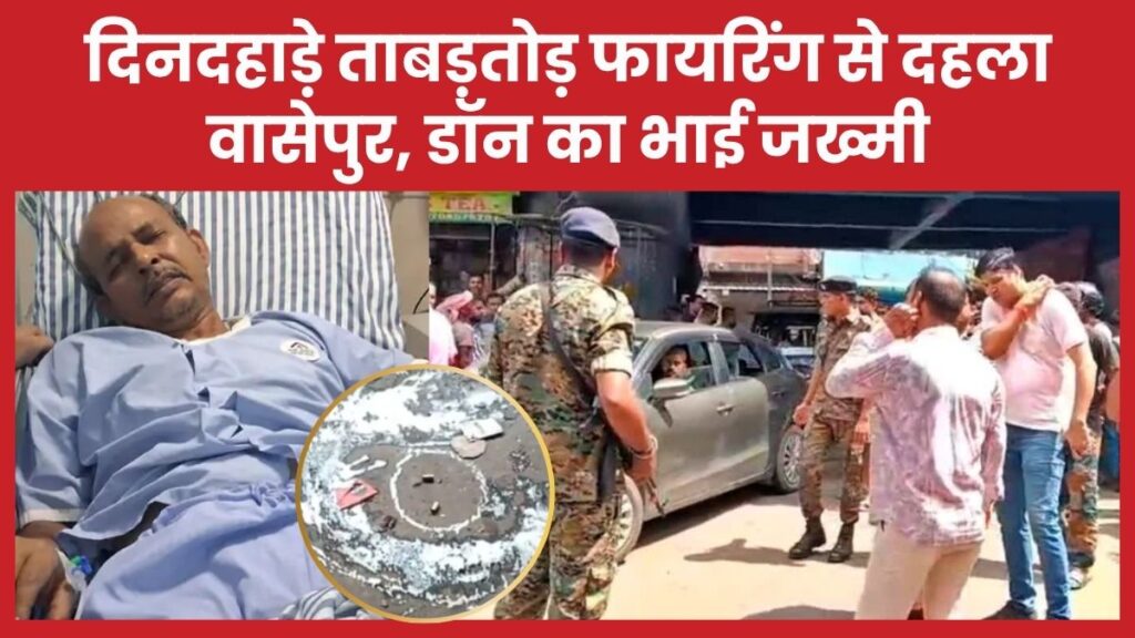 दिनदहाड़े ताबड़तोड़ फायरिंग से दहला वासेपुर, डॉन का भाई जख्मी फहीम